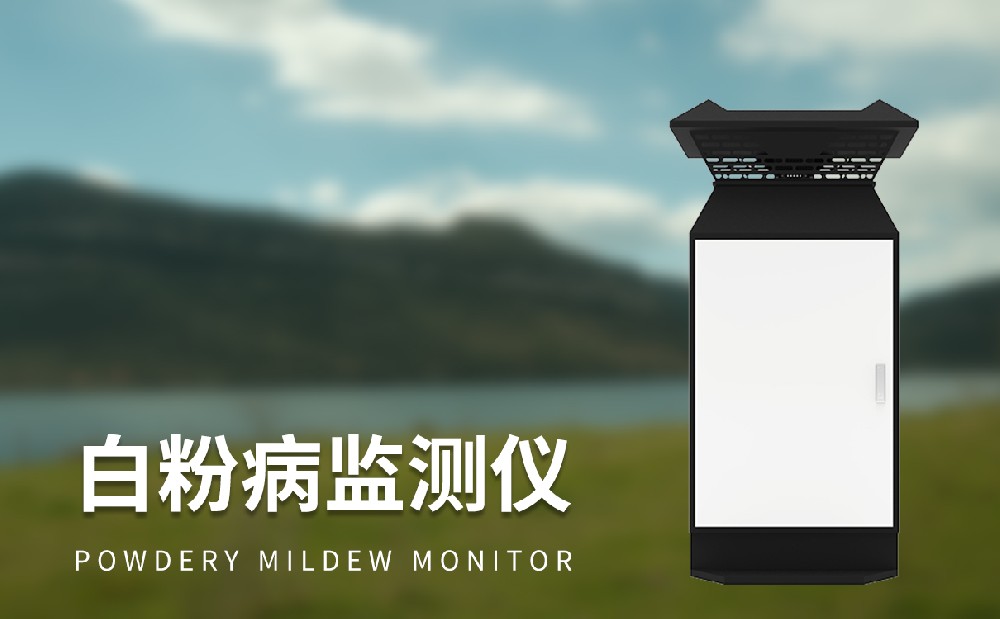 小麦白粉病监测仪是一件什么样的设备