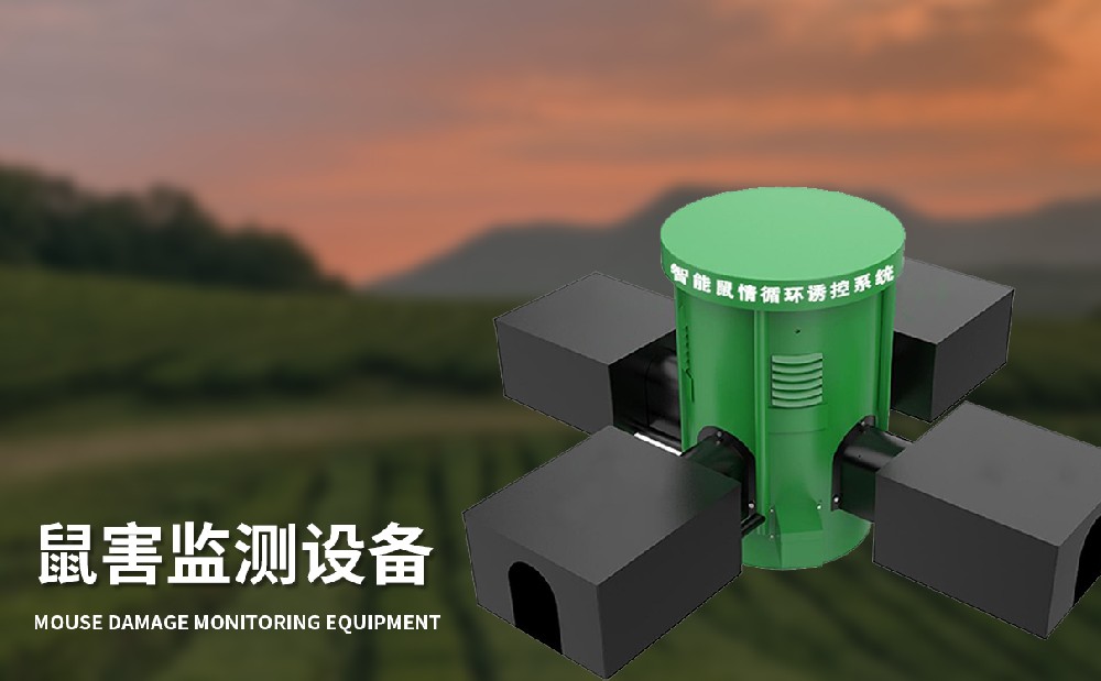 草原鼠害监测系统