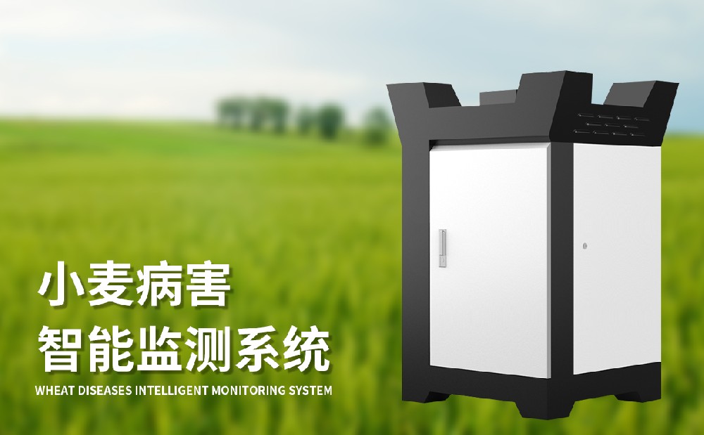 小麦赤霉病监测仪提升小麦病害防治能力