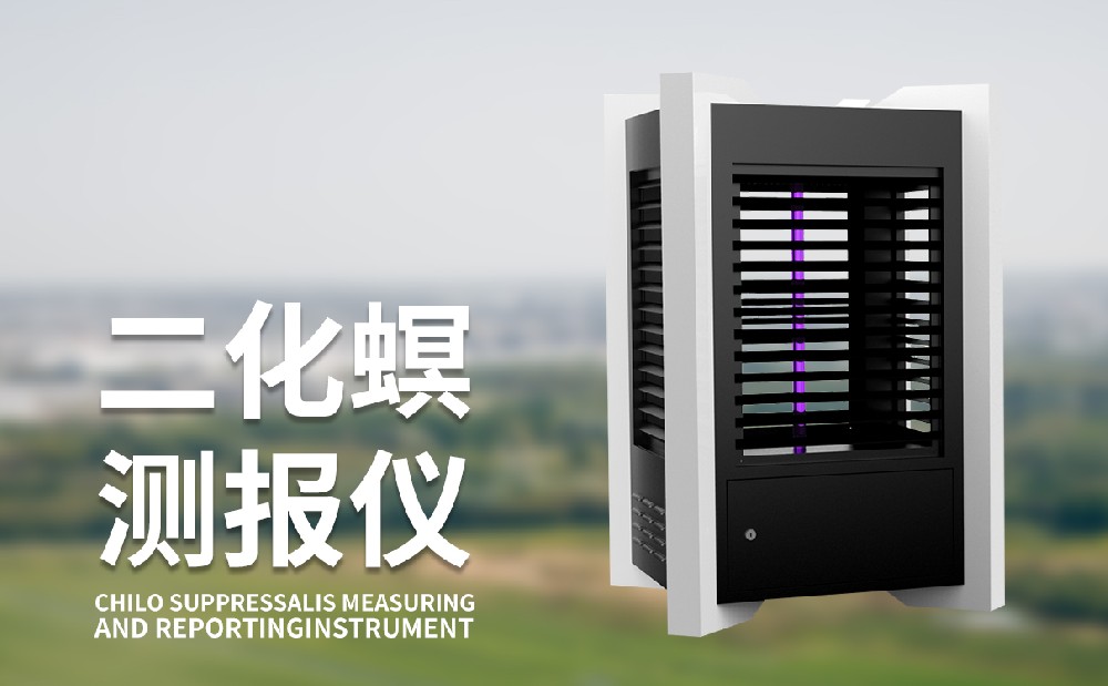 使用二化螟测报仪器从多个角度治理虫害