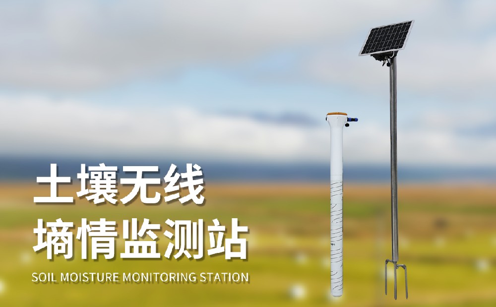 管式土壤墒情监测站