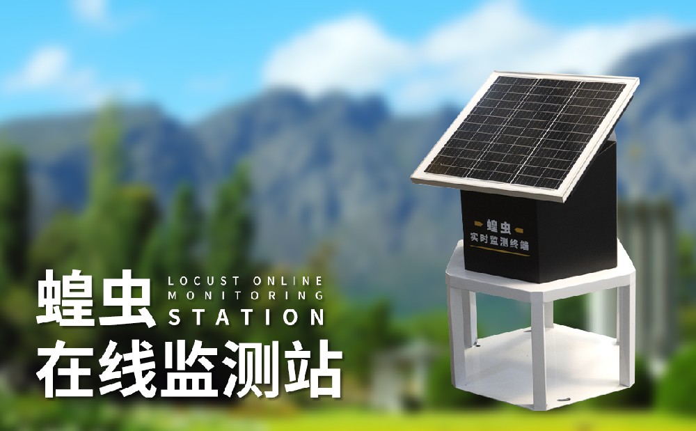 蝗虫预警系统