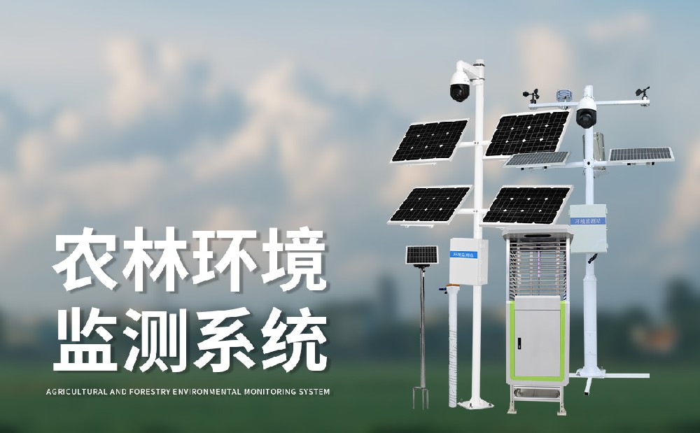 农业四情监测系统