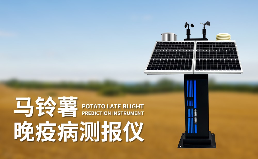 马铃薯晚疫病测报仪