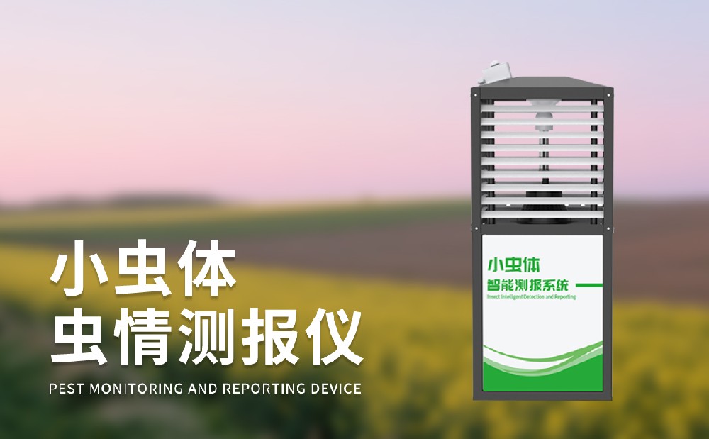 小虫体虫情测报仪工作原理介绍