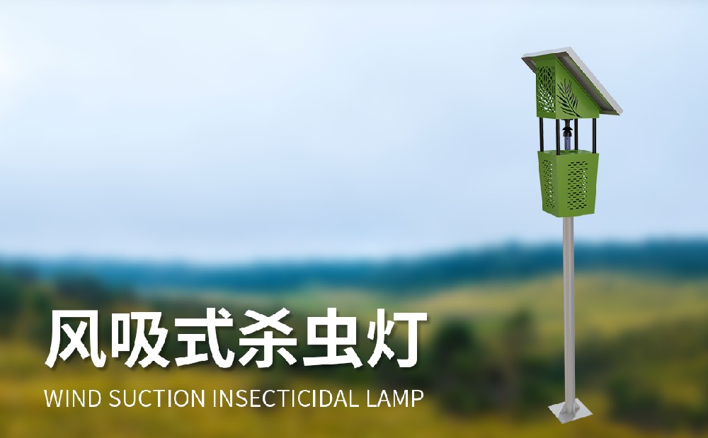 风吸式杀虫灯的功能特点介绍