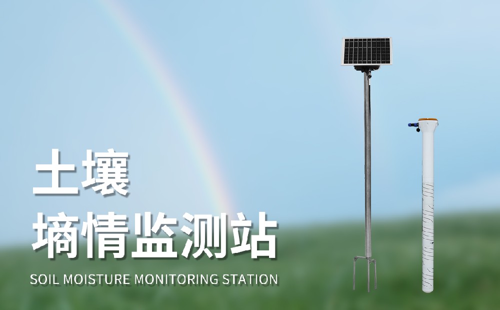 土壤墒情监测站