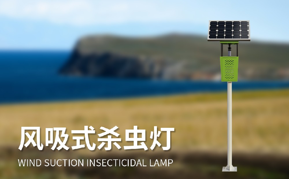 风吸式太阳能杀虫灯