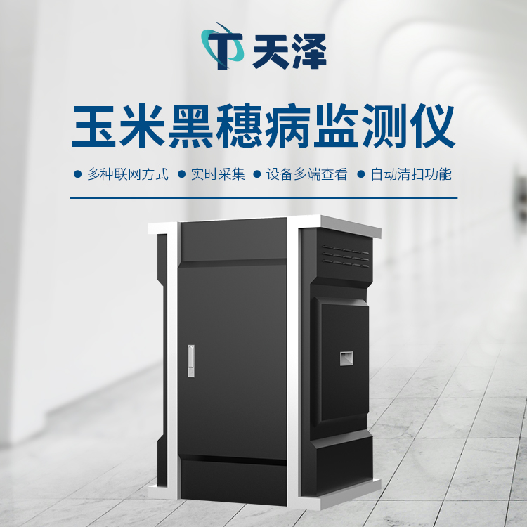 玉米丝黑穗病监测仪：筑牢农田病害治理防线​