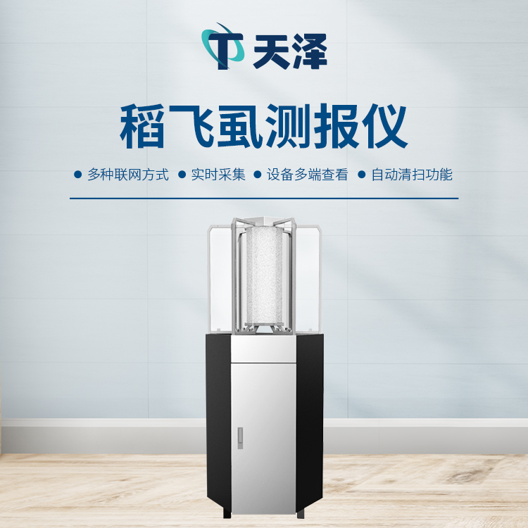 稻飞虱测报仪